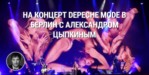 Na koncert Depeche Mode v Berline s Alexandrom Tsypkinym
